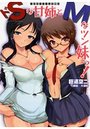 【単行本】ドSな甘姉とMなツン妹っ!の表紙|2010年8月発売のアダルトノベル