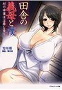 【単行本】田舎の義母と僕の表紙|2010年9月発売のアダルトノベル