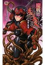 魔戦姫紗夜 淫辱の闘宴の表紙