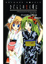 【単行本】ひぐらしのなく頃に アンソロジーノベル・陸|2006年11月21日に発売のエロ小説