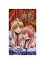 【単行本】凌姫 ~淫らに響く復讐の輪舞曲~の表紙|2004年6月発売のアダルトノベル