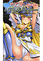 戦乙女ヴァルキリー ［聖心陥落編］の表紙