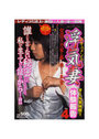 【単行本】ドキュメント浮気妻体験報告 4|2007年7月1日に発売のエロ小説