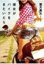 【単行本】彼女がバイクをまたいだら|2019年12月24日に発売のエロ小説