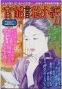 官能告白私小説11の表紙|アダルトノベル・エロ小説の発売日カレンダー