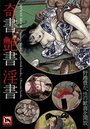 【単行本】奇書 艶書 淫書|2016年1月21日に発売のエロ小説