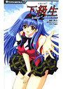 【単行本】下級生2|2006年5月25日に発売のエロ小説