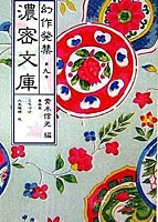 幻作発禁濃密文庫 第9巻の表紙