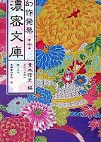 幻作発禁濃密文庫 第10巻の表紙