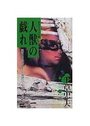 人獣の戯れ 【姦のスクランブル 3】の表紙