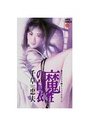 魔性の白衣 【姦のフェスタ 3】の表紙