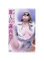 【単行本】悪魔の楽園 2 麗人の謝肉祭|2003年6月2日に発売のエロ小説