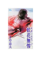 悪魔の楽園 3 妖花無惨の表紙