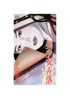 悪魔の楽園 4 美少女弄落の表紙