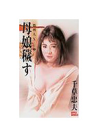 処刑人X 2 母娘穢すの表紙