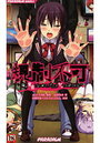 【単行本】規制不可~俺は実在しないので、ナニをヤッても許される~の表紙|2011年6月発売のアダルトノベル