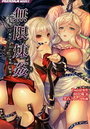 【単行本】無限煉姦～恥辱にまみれし不死姫の輪舞～|2012年5月20日に発売のエロ小説