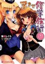 【単行本】孕ませ修学旅行|2013年12月20日に発売のエロ小説