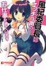 【単行本】風紀委員長はエッチな声のお仕事をしています|2012年5月25日に発売のエロ小説
