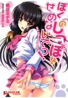 ぼくのしっぽをせめないでっの表紙