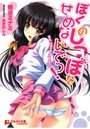【単行本】ぼくのしっぽをせめないでっ|2012年6月23日に発売のエロ小説