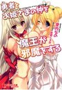 【単行本】勇者とお姫さまの仲を魔王が邪魔をする|2012年6月23日に発売のエロ小説