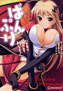 【単行本】ばんぷり|2012年5月18日に発売のエロ小説