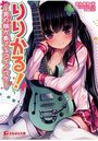 りりかる！ ～男の娘（ぼく）が奏でるコイノウタ～の表紙