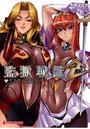 監獄戦艦 2 要塞都市の洗脳改造の表紙
