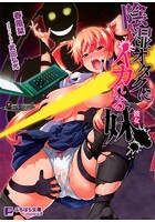 陰湿オタクにイカされる妹［彼女］|表紙