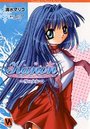 【単行本】Kanon ~雪の少女~ (名雪編)|2009年7月1日に発売のエロ小説