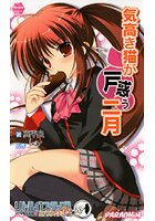 気高き猫が戸惑う二月の表紙