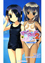 【単行本】すくみず2-泳・げ・な・い(香恵・ヒナ編)の表紙|2006年4月発売のアダルトノベル