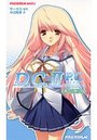 【単行本】D.C.II P.C. 茜への贈り物|2009年7月2日に発売のエロ小説