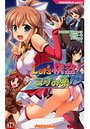 【単行本】Let’s怪盗! ヌすみ系!?の表紙|2011年2月発売のアダルトノベル